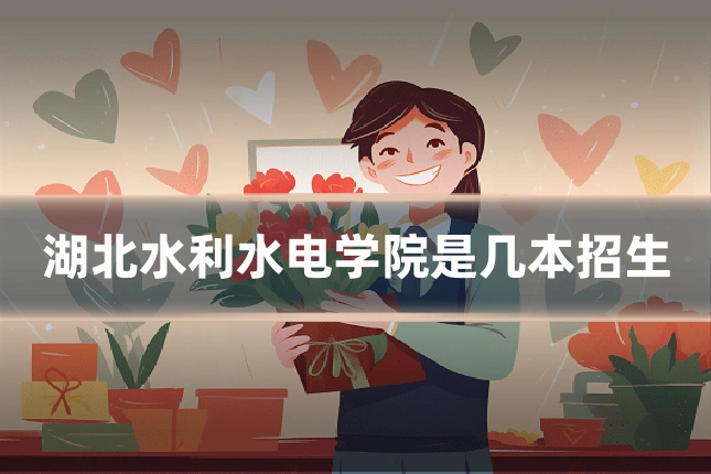 湖北水利水电学院是几本招生