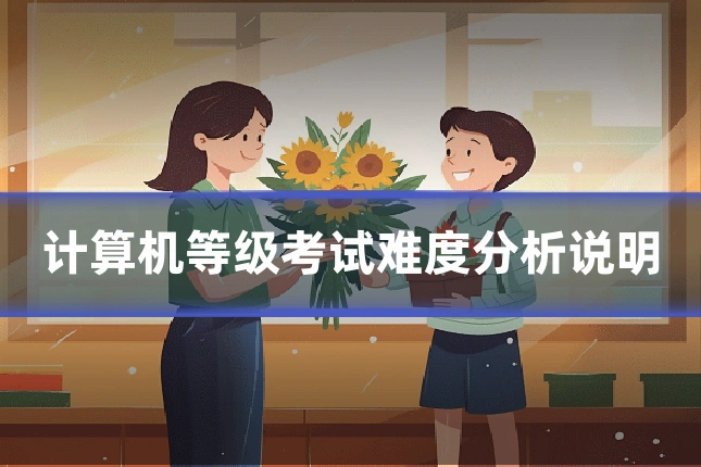 计算机等级考试难度分析说明