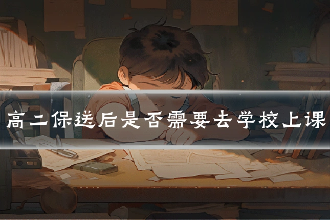 高二保送后是否需要去学校上课