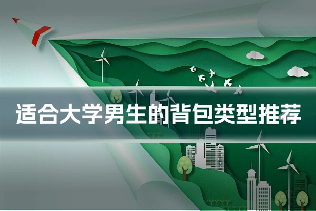 适合大学男生的背包类型推荐