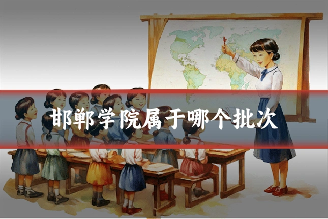 邯郸学院属于哪个批次