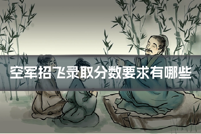 空军招飞录取分数要求有哪些