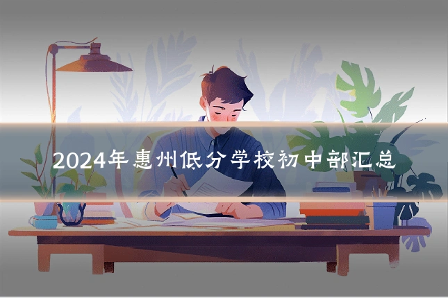 2024年惠州低分学校初中部汇总