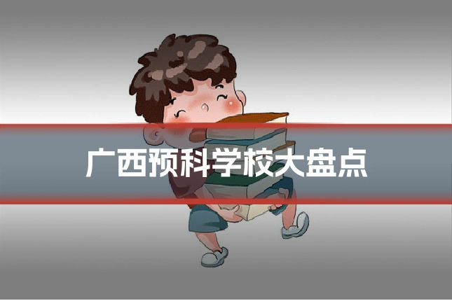 广西预科学校大盘点