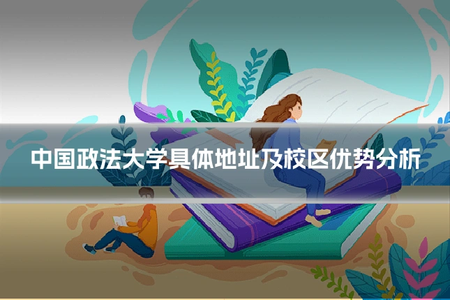 中国政法大学具体地址及校区优势分析