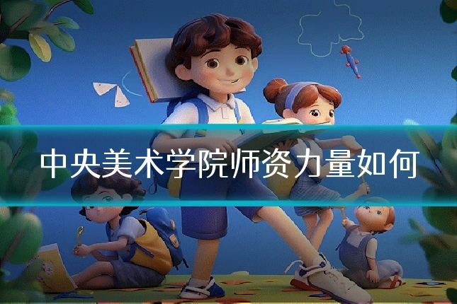 中央美术学院师资力量如何