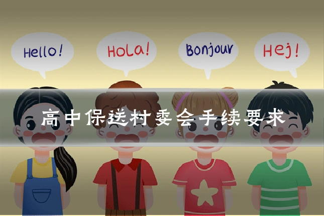 高中保送村委会手续要求