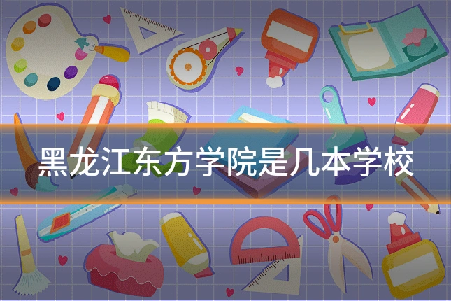 黑龙江东方学院是几本学校
