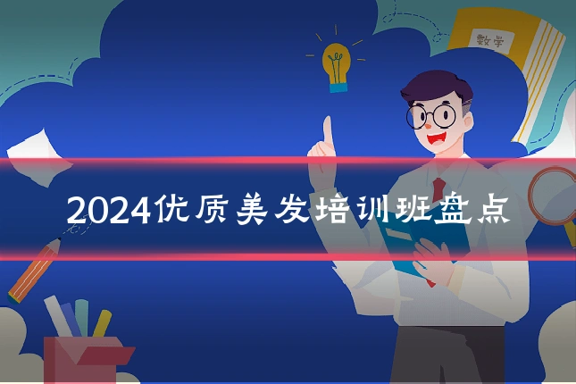2024优质美发培训班盘点