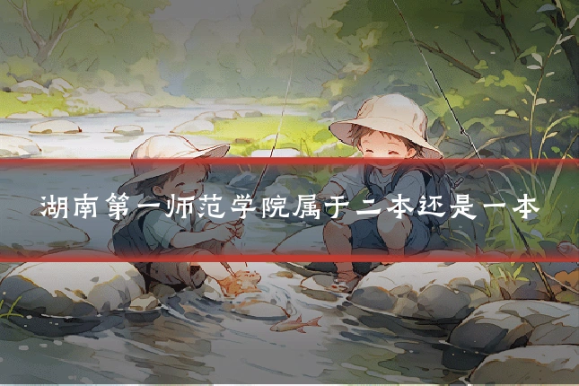 湖南第一师范学院属于二本还是一本