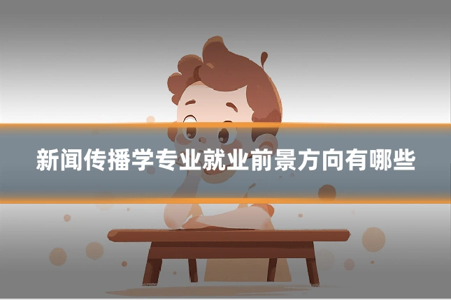 新闻传播学专业就业前景方向有哪些