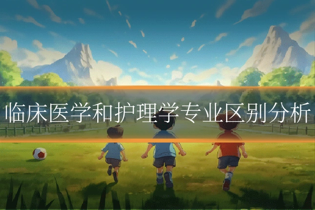 临床医学和护理学专业区别分析