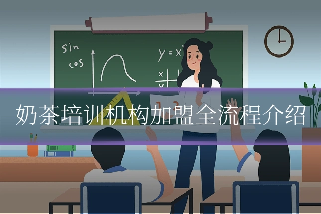 奶茶培训机构加盟全流程介绍