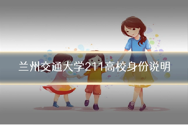 兰州交通大学211高校身份说明