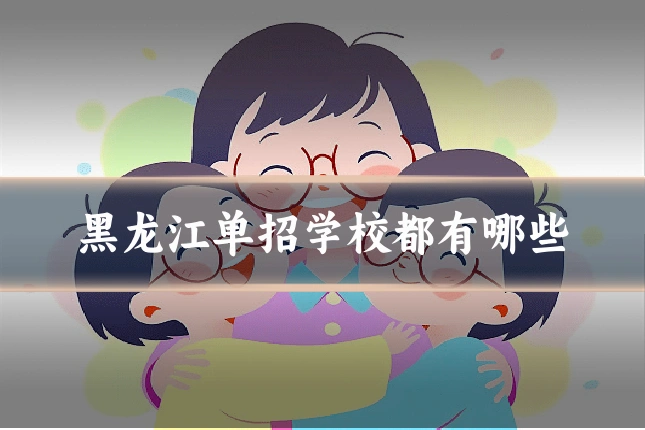 黑龙江单招学校都有哪些