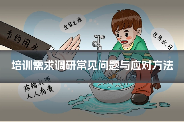 培训需求调研常见问题与应对方法