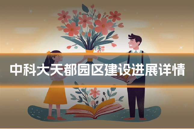 中科大天都园区建设进展详情