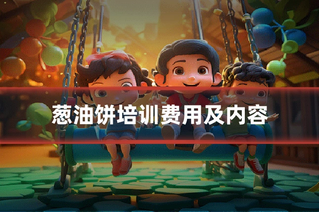 葱油饼培训费用及内容