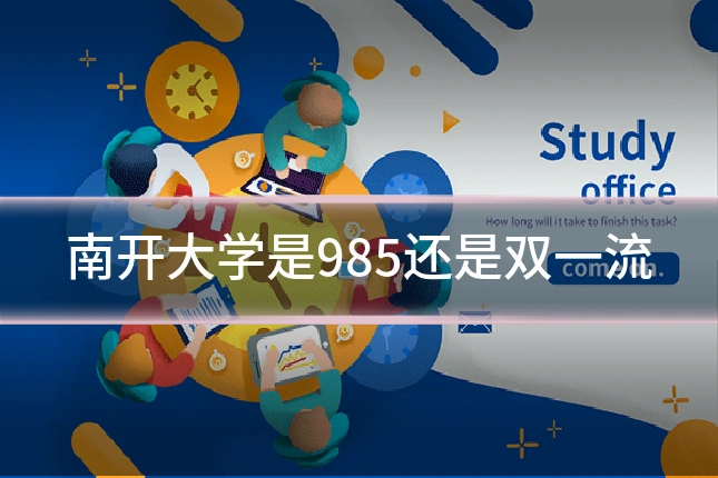 南开大学是985还是双一流