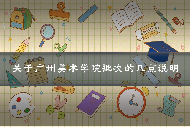 关于广州美术学院批次的几点说明