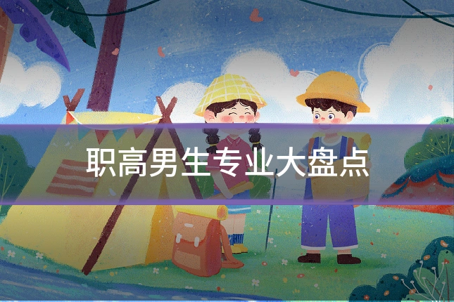 职高男生专业大盘点
