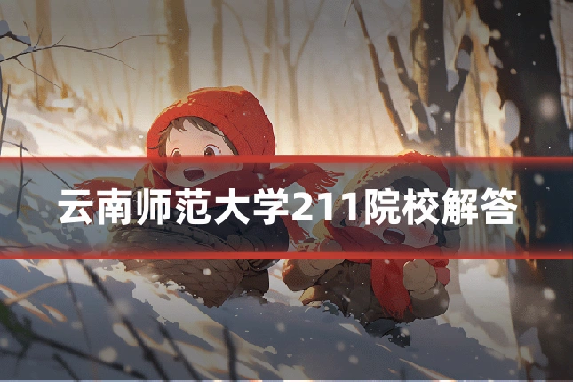 云南师范大学211院校解答