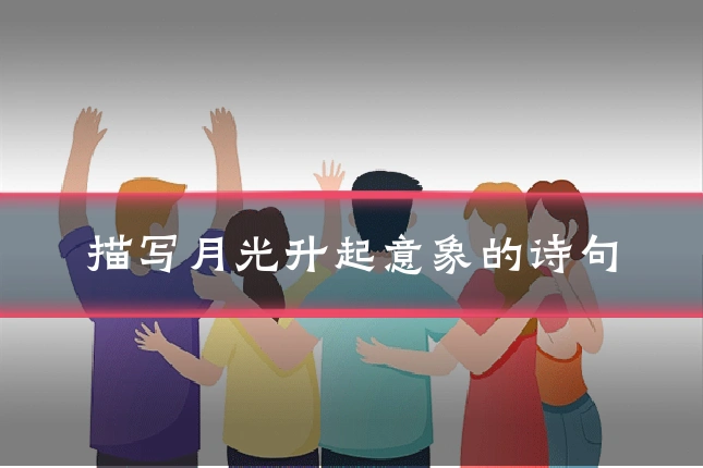 描写月光升起意象的诗句