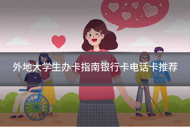 外地大学生办卡指南银行卡电话卡推荐