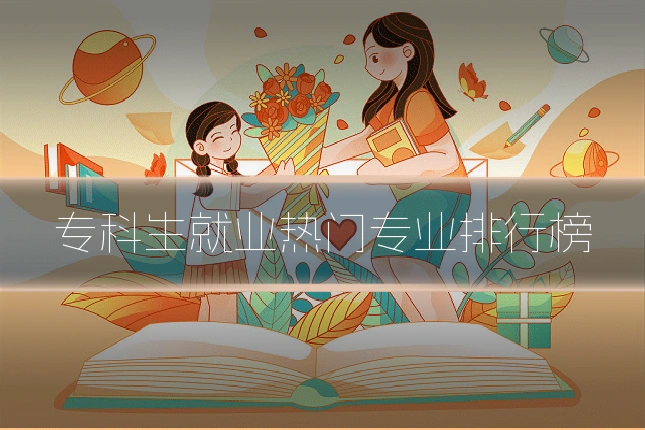 专科生就业热门专业排行榜