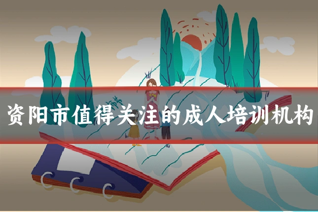 资阳市值得关注的成人培训机构