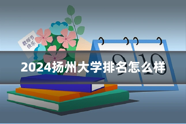 2024扬州大学排名怎么样