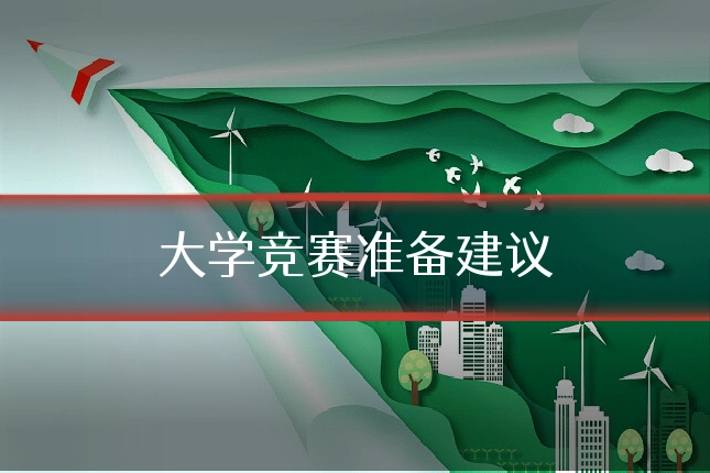 大学竞赛准备建议