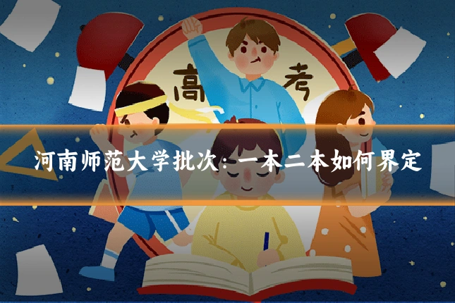 河南师范大学批次：一本二本如何界定