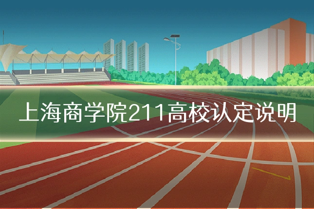 上海商学院211高校认定说明