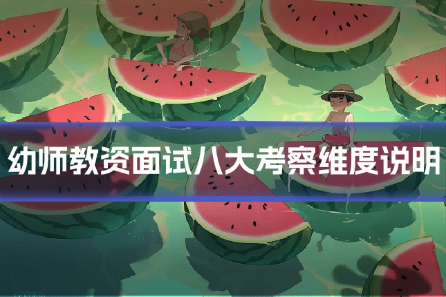 幼师教资面试八大考察维度说明