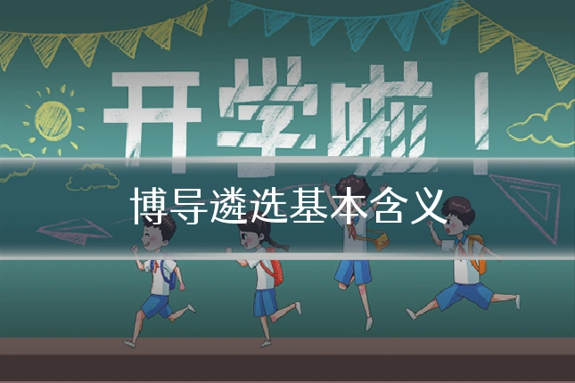 博导遴选基本含义