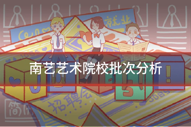 南艺艺术院校批次分析