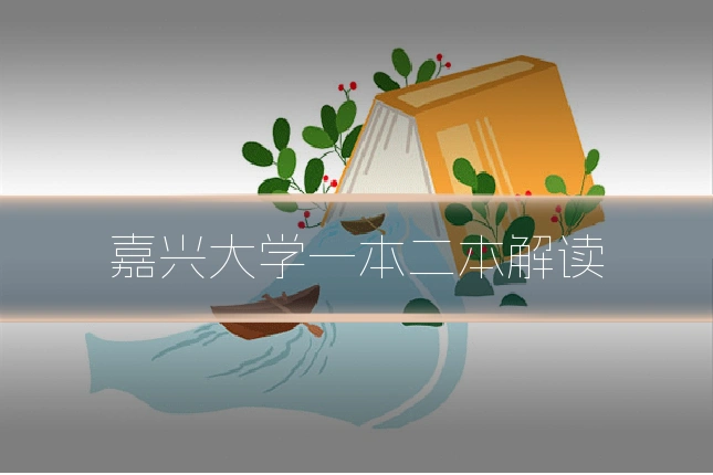 嘉兴大学一本二本解读