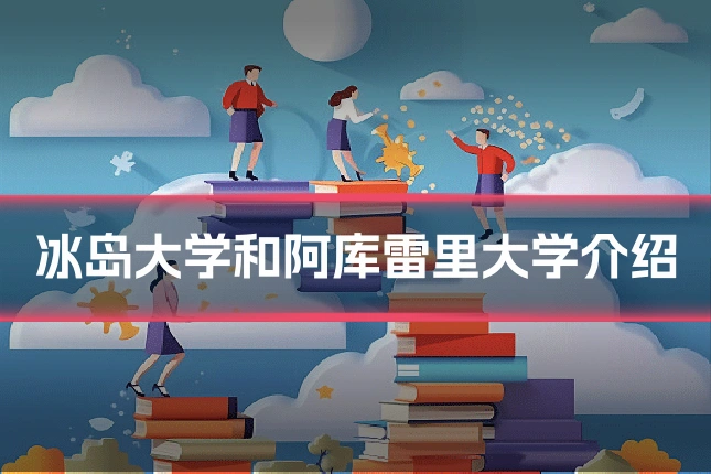 冰岛大学和阿库雷里大学介绍
