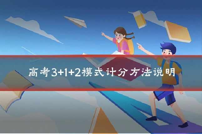 高考3+1+2模式计分方法说明