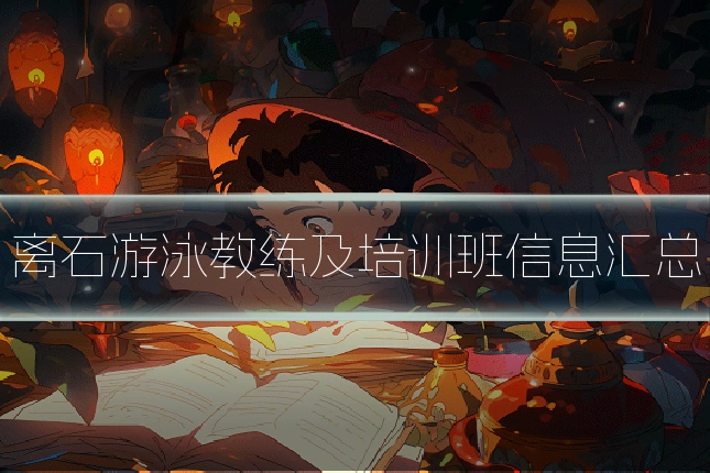 离石游泳教练及培训班信息汇总
