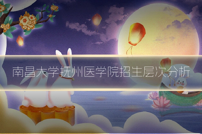 南昌大学抚州医学院招生层次分析