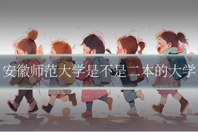 安徽师范大学是不是二本的大学