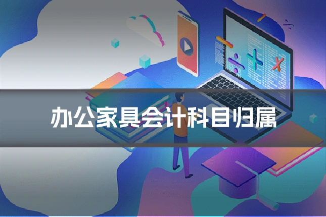 办公家具会计科目归属