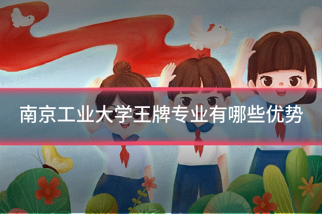 南京工业大学王牌专业有哪些优势