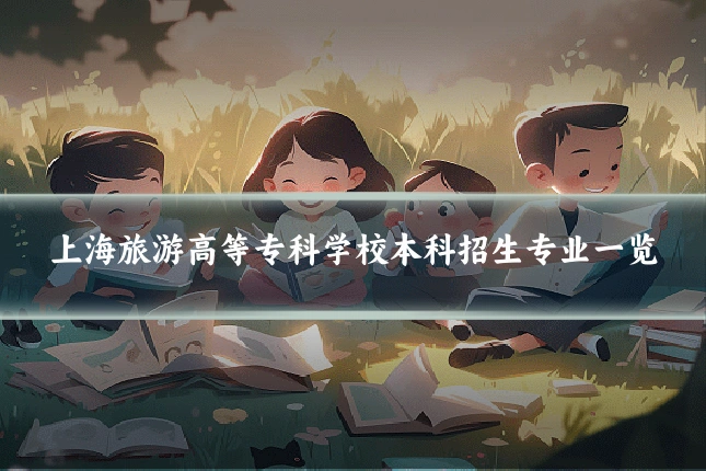 上海旅游高等专科学校本科招生专业一览