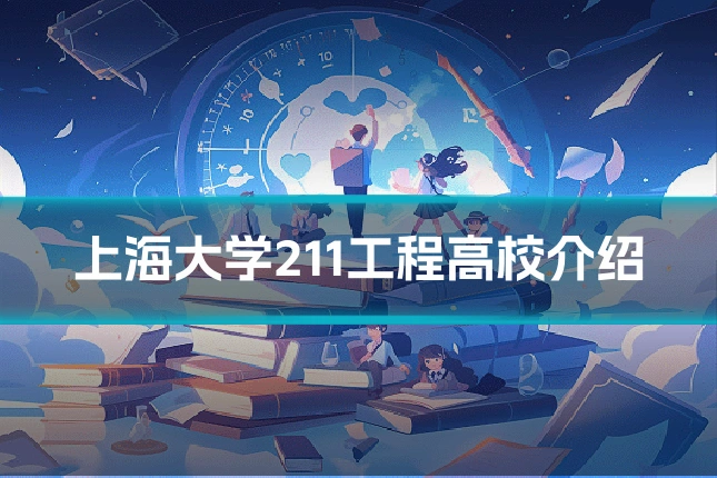 上海大学211工程高校介绍