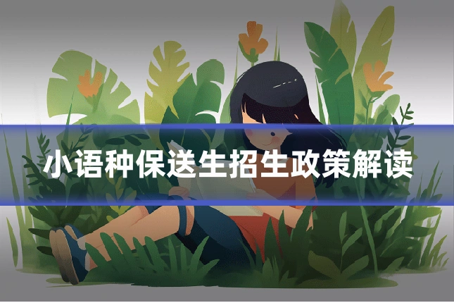 小语种保送生招生政策解读