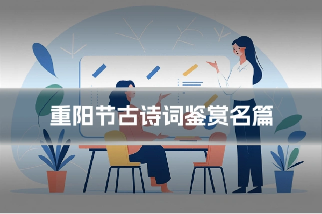 重阳节古诗词鉴赏名篇