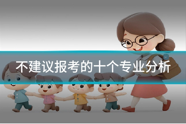 不建议报考的十个专业分析